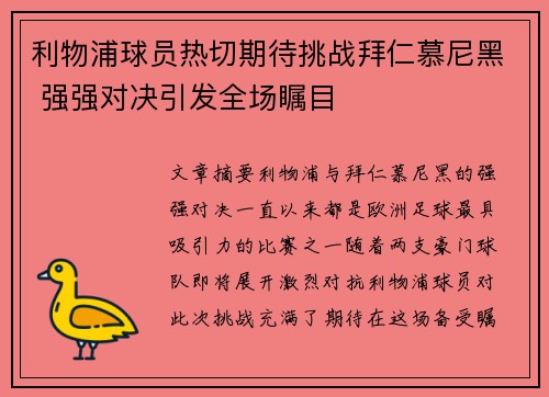 利物浦球员热切期待挑战拜仁慕尼黑 强强对决引发全场瞩目