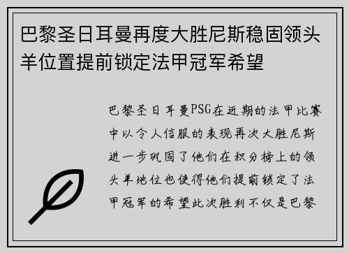 巴黎圣日耳曼再度大胜尼斯稳固领头羊位置提前锁定法甲冠军希望