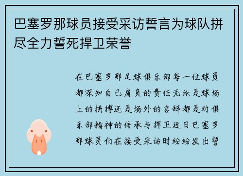 巴塞罗那球员接受采访誓言为球队拼尽全力誓死捍卫荣誉