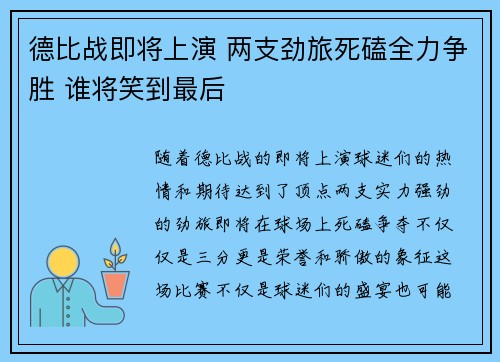 德比战即将上演 两支劲旅死磕全力争胜 谁将笑到最后