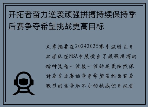 开拓者奋力逆袭顽强拼搏持续保持季后赛争夺希望挑战更高目标