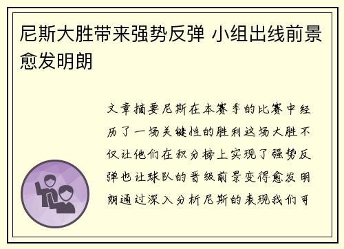 尼斯大胜带来强势反弹 小组出线前景愈发明朗