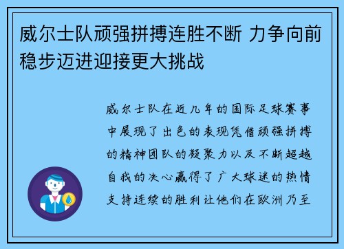 威尔士队顽强拼搏连胜不断 力争向前稳步迈进迎接更大挑战