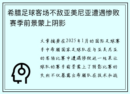 希腊足球客场不敌亚美尼亚遭遇惨败 赛季前景蒙上阴影