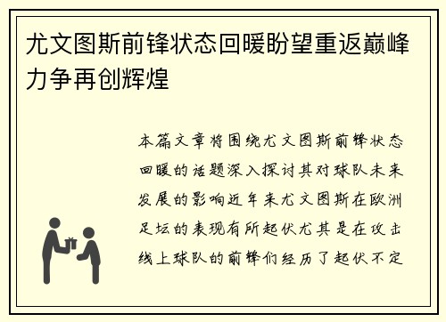 尤文图斯前锋状态回暖盼望重返巅峰力争再创辉煌