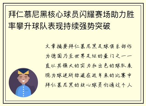 拜仁慕尼黑核心球员闪耀赛场助力胜率攀升球队表现持续强势突破