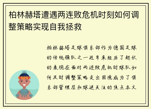 柏林赫塔遭遇两连败危机时刻如何调整策略实现自我拯救