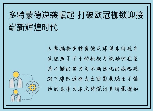 多特蒙德逆袭崛起 打破欧冠枷锁迎接崭新辉煌时代