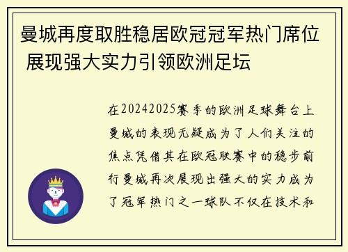 曼城再度取胜稳居欧冠冠军热门席位 展现强大实力引领欧洲足坛