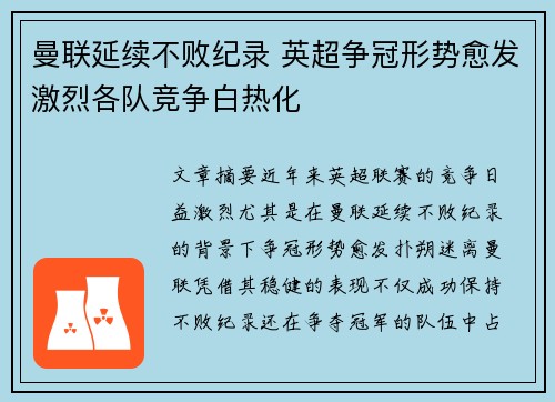 曼联延续不败纪录 英超争冠形势愈发激烈各队竞争白热化