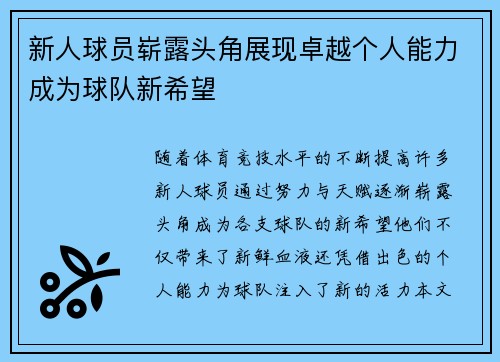 新人球员崭露头角展现卓越个人能力成为球队新希望