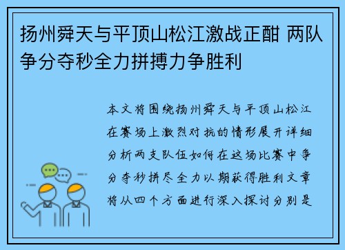 扬州舜天与平顶山松江激战正酣 两队争分夺秒全力拼搏力争胜利