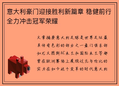 意大利豪门迎接胜利新篇章 稳健前行全力冲击冠军荣耀