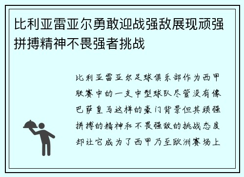 比利亚雷亚尔勇敢迎战强敌展现顽强拼搏精神不畏强者挑战