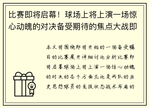 比赛即将启幕！球场上将上演一场惊心动魄的对决备受期待的焦点大战即将上演