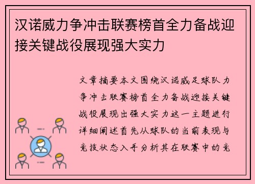 汉诺威力争冲击联赛榜首全力备战迎接关键战役展现强大实力