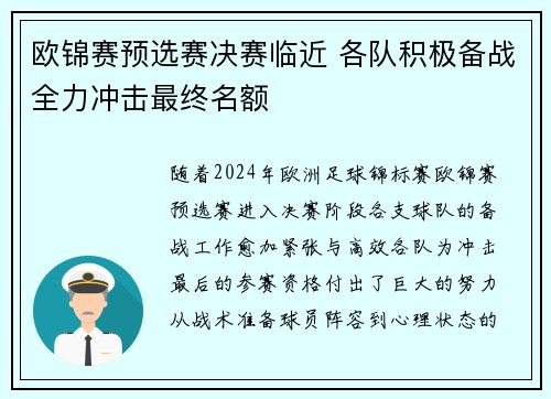 欧锦赛预选赛决赛临近 各队积极备战全力冲击最终名额