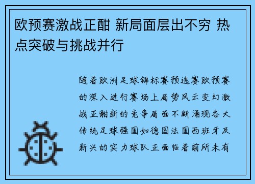 欧预赛激战正酣 新局面层出不穷 热点突破与挑战并行