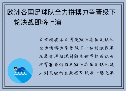 欧洲各国足球队全力拼搏力争晋级下一轮决战即将上演