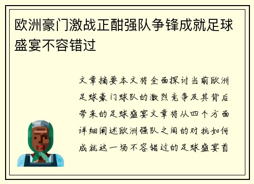 欧洲豪门激战正酣强队争锋成就足球盛宴不容错过