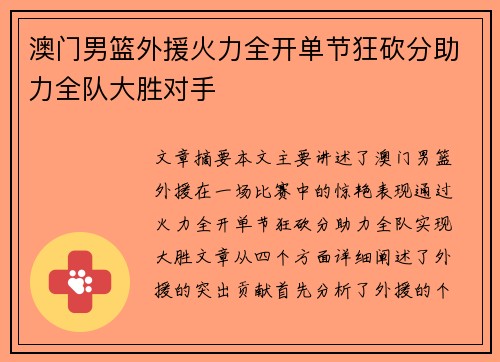 澳门男篮外援火力全开单节狂砍分助力全队大胜对手