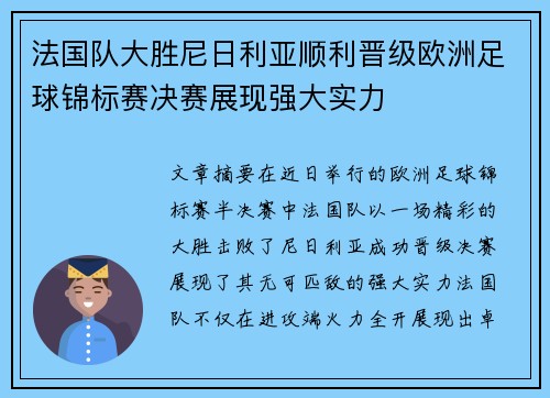 法国队大胜尼日利亚顺利晋级欧洲足球锦标赛决赛展现强大实力