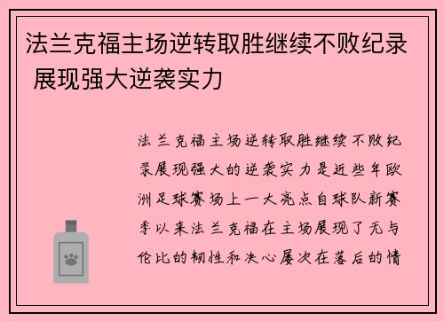 法兰克福主场逆转取胜继续不败纪录 展现强大逆袭实力