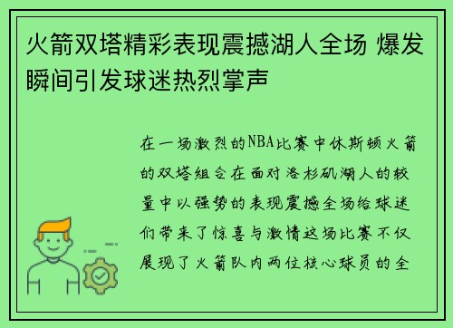 火箭双塔精彩表现震撼湖人全场 爆发瞬间引发球迷热烈掌声