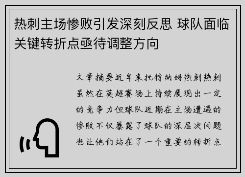 热刺主场惨败引发深刻反思 球队面临关键转折点亟待调整方向