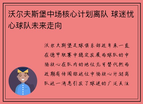 沃尔夫斯堡中场核心计划离队 球迷忧心球队未来走向