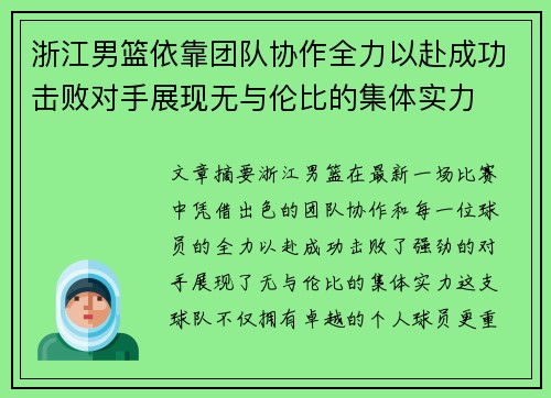 浙江男篮依靠团队协作全力以赴成功击败对手展现无与伦比的集体实力