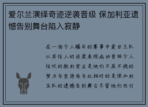 爱尔兰演绎奇迹逆袭晋级 保加利亚遗憾告别舞台陷入寂静