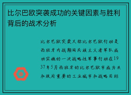 比尔巴欧突袭成功的关键因素与胜利背后的战术分析