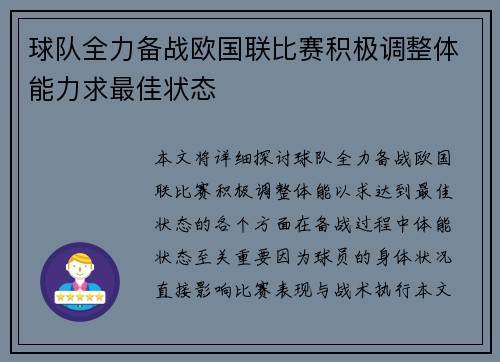 球队全力备战欧国联比赛积极调整体能力求最佳状态