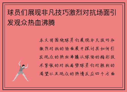 球员们展现非凡技巧激烈对抗场面引发观众热血沸腾