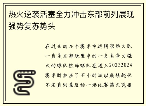 热火逆袭活塞全力冲击东部前列展现强势复苏势头