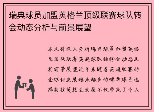 瑞典球员加盟英格兰顶级联赛球队转会动态分析与前景展望