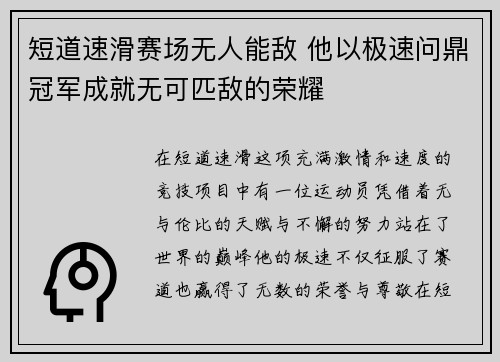 短道速滑赛场无人能敌 他以极速问鼎冠军成就无可匹敌的荣耀