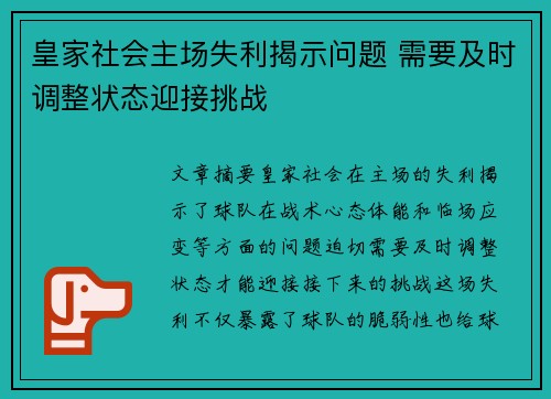 皇家社会主场失利揭示问题 需要及时调整状态迎接挑战