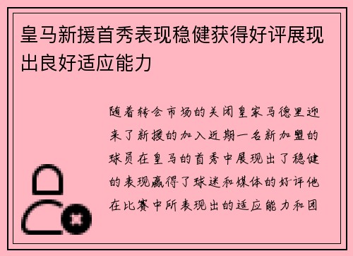 皇马新援首秀表现稳健获得好评展现出良好适应能力