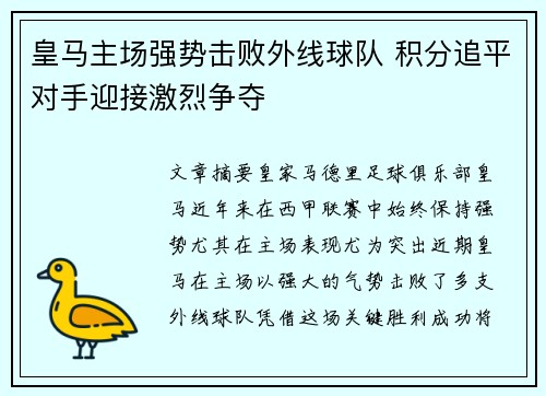 皇马主场强势击败外线球队 积分追平对手迎接激烈争夺