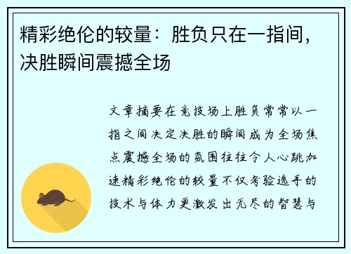 精彩绝伦的较量：胜负只在一指间，决胜瞬间震撼全场