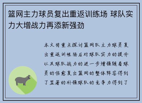 篮网主力球员复出重返训练场 球队实力大增战力再添新强劲