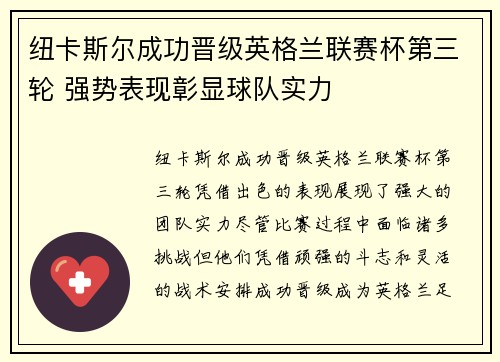 纽卡斯尔成功晋级英格兰联赛杯第三轮 强势表现彰显球队实力