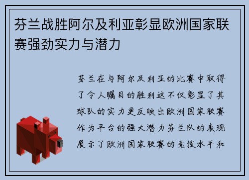 芬兰战胜阿尔及利亚彰显欧洲国家联赛强劲实力与潜力