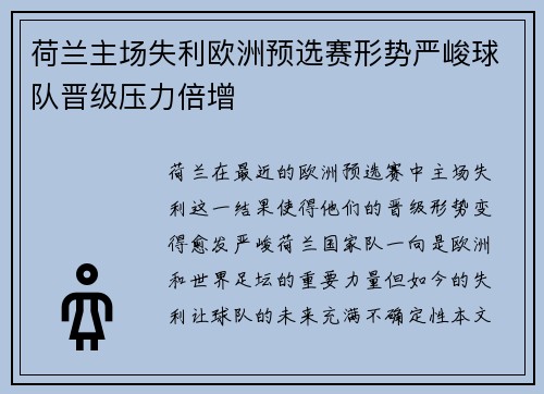 荷兰主场失利欧洲预选赛形势严峻球队晋级压力倍增