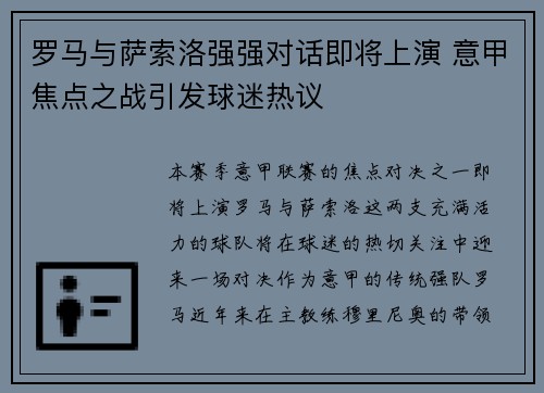 罗马与萨索洛强强对话即将上演 意甲焦点之战引发球迷热议