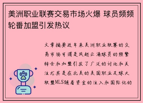 美洲职业联赛交易市场火爆 球员频频轮番加盟引发热议