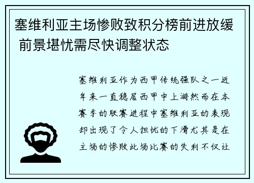 塞维利亚主场惨败致积分榜前进放缓 前景堪忧需尽快调整状态