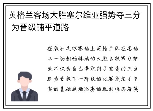 英格兰客场大胜塞尔维亚强势夺三分 为晋级铺平道路